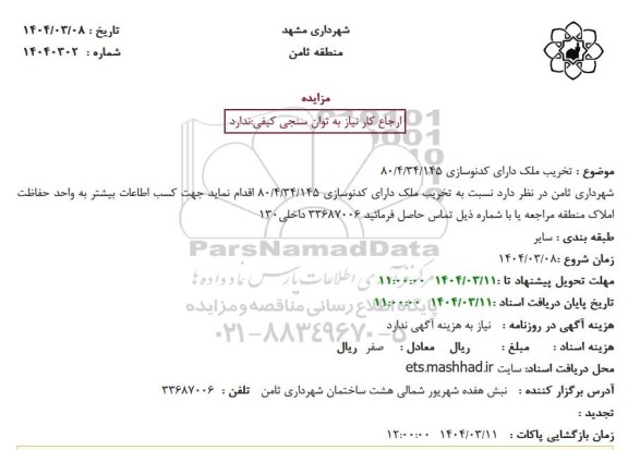 مزایده تخریب ملک دارای کدنوسازی 80/4/34/145