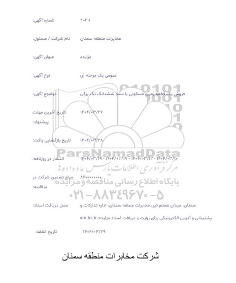 فروش یک قطعه زمین مسکونی