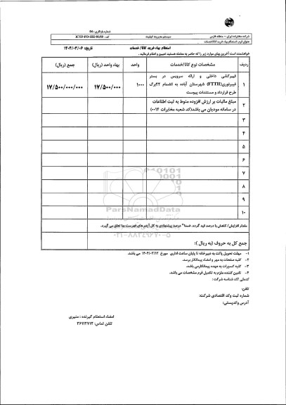 استعلام فیبرکشی داخلی و ارائه سرویس در بستر فیبرنوری