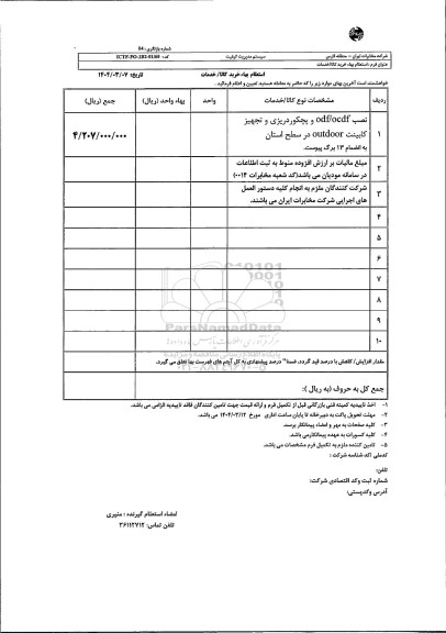 استعلام نصب odf/ocdf و پچکوردریزی و تجهیز کابیت outdoor 
