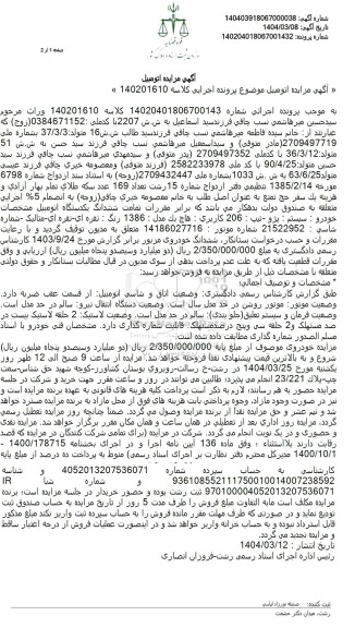 مزایده فروش یک دستگاه اتومبیل پژو 206