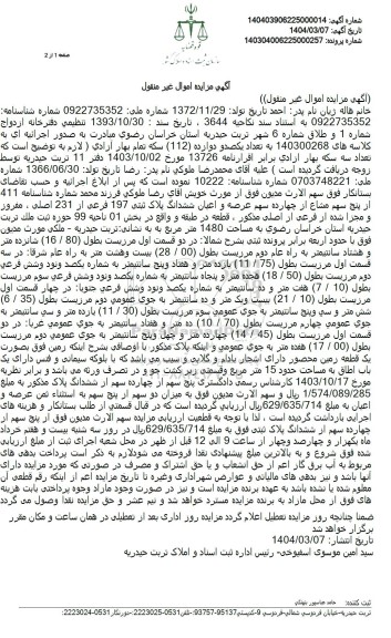 مزایده فروش ملک با مساحت 1480 مترمربع با پلاک ثبتی 197 فرعی از 231 اصلی