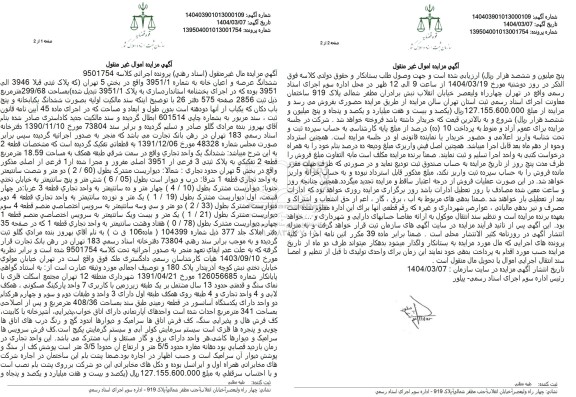 مزایده فروش یک باب خانه و یک باب دکان با پلاک ثبتی 3946 الی 3951  فرعی از 1 اصلی 
