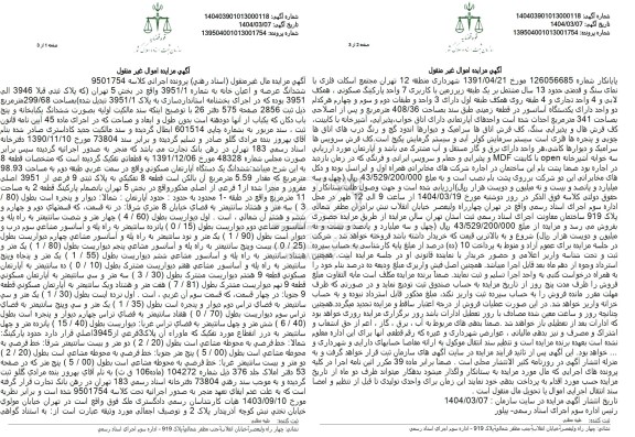 مزایده فروش یک باب خانه به مساحت 299.68 مترمربع با پلاک ثبتی 3946 فرعی از 3951 اصلی 