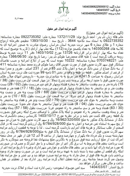 مزایده فروش ملک با مساحت 4241.5 مترمربع با پلاک ثبتی 85 فرعی از 231 اصلی