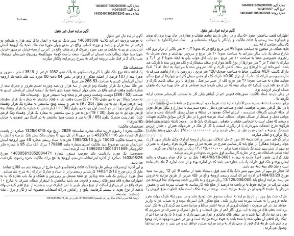 مزایده فروش یک قطعه خانه مسکونی با پلاک ثبتی 1082 فرعی از 3519 اصلی