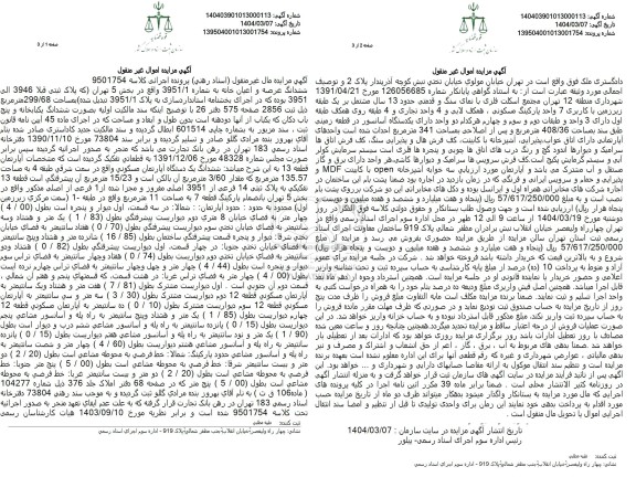 مزایده فروش باب خانه به مساحت 299.66 مترمربع با پلاک ثبتی 3951 فرعی از 1 اصلی