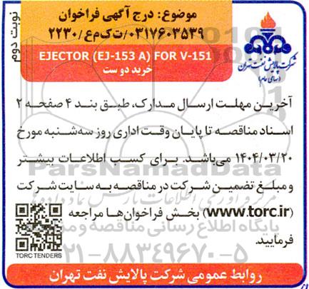 فراخوان  EJECTOR (EJ-153A)FOR V-151  خرید دو ست  - نوبت دوم 