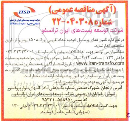 مناقصه عمومی تامین غذای پرسنل خود به تعداد تقریبی روزانه 150 پرس