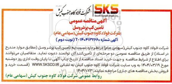 مناقصه تأمین کپ پرشر وسل - نوبت دوم