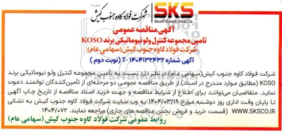 مناقصه عمومی تأمین مجموعه کنترل ولو نیوماتیکی برند KOSO - نوبت دوم