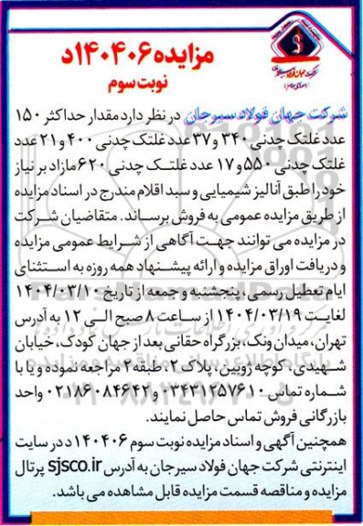 مزایده فروش مقدار حداکثر 150 عدد غلتک چدنی 340 و 37 عدد غلتک چدنی...- نوبت سوم