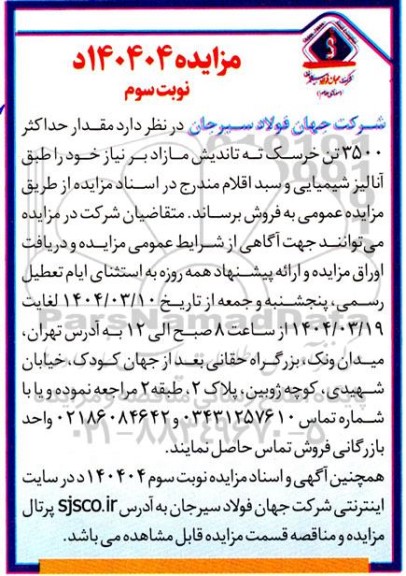 مزایده فروش حداکثر 3500 تن خرسک ته تاندیش مازاد- نوبت سوم