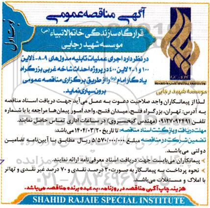 مناقصه عمومی اجرای عملیات تابلیه مدول های 9-8-4 لاین 100 و 1 - 2 لاین 400 ...