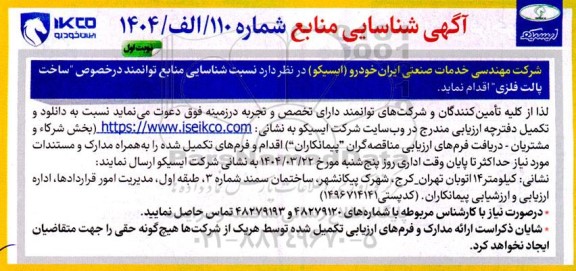 آگهی شناسایی منابع توانمند در خصوص ساخت پالت فلزی