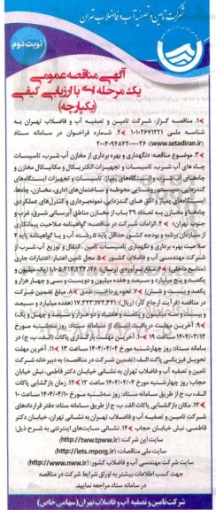  مناقصه نگهداری و بهره برداری از مخازن آب شرب تاسیسات چاه های آب شرب تاسیسات و تجهیزات الکتریکال و مکانیکال...  نوبت دوم 