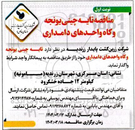 مناقصه تایه چینی یونجه و کاه واحدهای دامداری