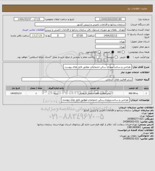 استعلام طراحی و ساخت ورودی سالن اجتماعات مطابق فایل های پیوست