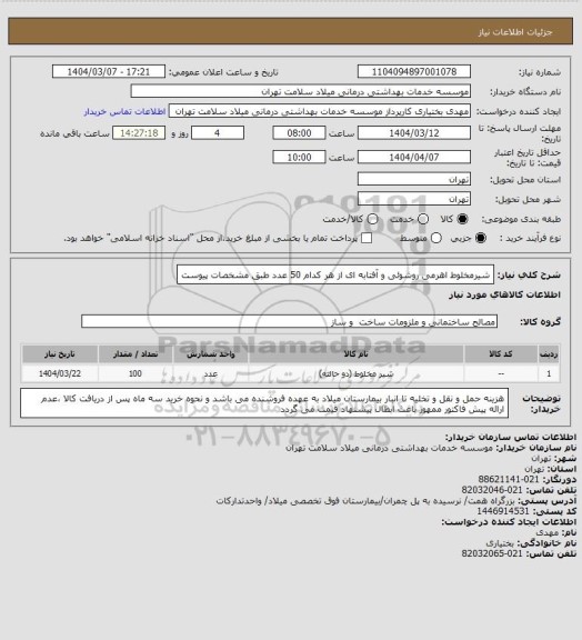 استعلام شیرمخلوط اهرمی روشوئی و آفتابه ای از هر کدام 50 عدد طبق مشخصات پیوست