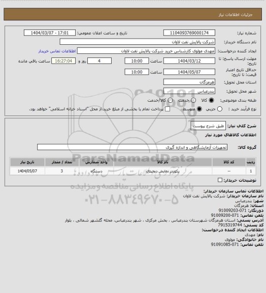 استعلام طبق شرح پیوست