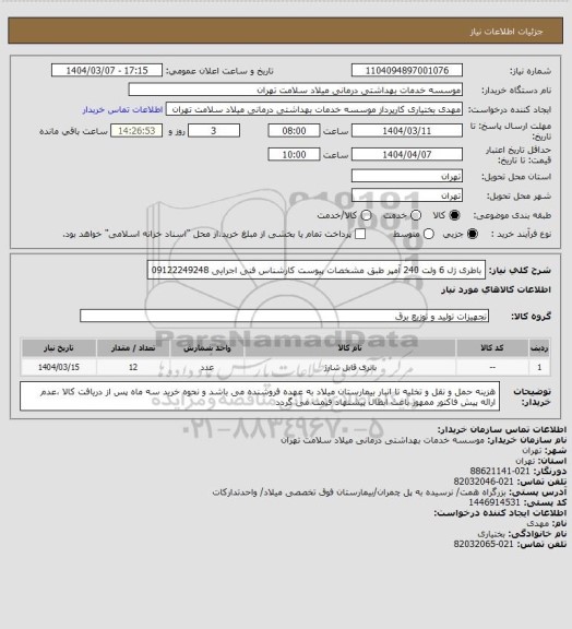 استعلام باطری ژل 6 ولت 240 آمپر طبق مشخصات پیوست کارشناس فنی اجرایی 09122249248