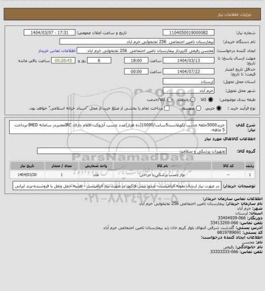 استعلام خرید5000حلقه چسب لکوپلاست5سانت/10000(ده هزار)عدد چسب آنژیوکت-اقلام دارای IRCمعتبردر سامانه IMED-پرداخت 5 ماهه-