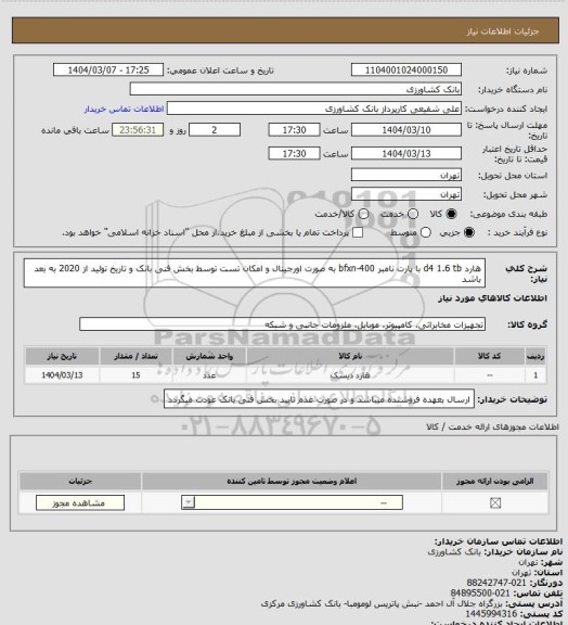 استعلام هارد d4 1.6 tb با پارت نامبر 400-bfxn به صورت اورجینال و امکان تست توسط بخش فنی بانک و تاریخ تولید از 2020 به بعد باشد