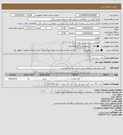 استعلام کاغذ عروسکی