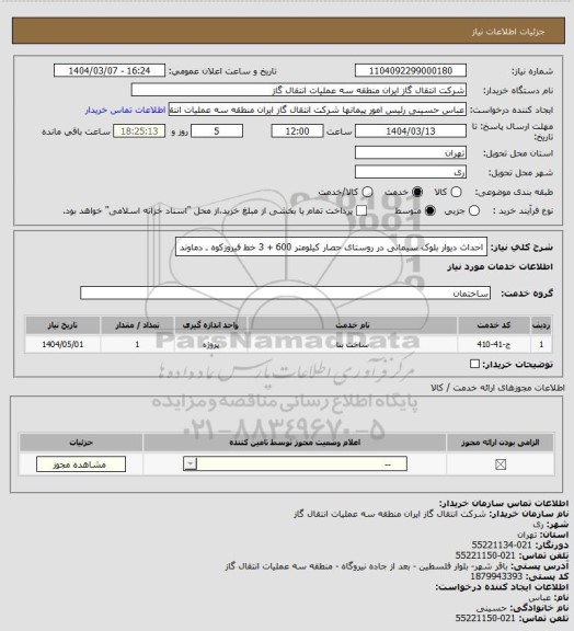 استعلام احداث دیوار بلوک سیمانی در روستای حصار کیلومتر 600 + 3 خط فیروزکوه ـ دماوند