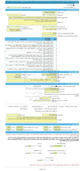 مناقصه، مناقصه عمومی همزمان با ارزیابی (یکپارچه) یک مرحله ای تکمیل زیر ساخت های گردشگری در سواحل مکران (ساحل جاسک)