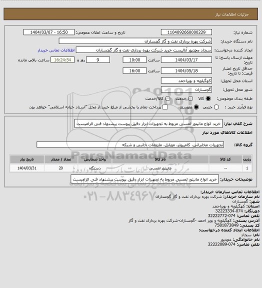 استعلام خرید انواع مانیتور لمسی مربوط به تجهیزات ابزار دقیق پیوست پیشنهاد فنی الزامیست