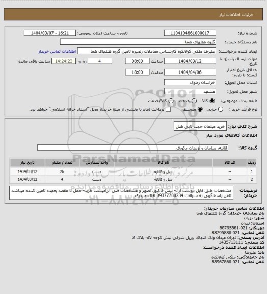 استعلام خرید مبلمان جهت لابی هتل