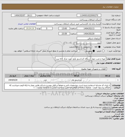 استعلام تهیه و نصب چهار دستگاه کندانسور پکیج جهت مرکز sc1 تبریز