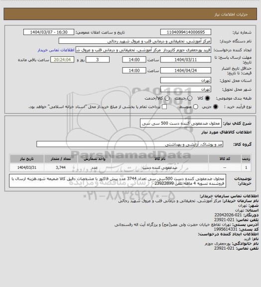 استعلام محلول ضدعفونی کننده دست 500 سی سی