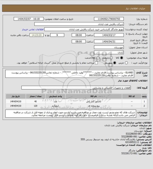 استعلام GLAND
- براساس پیوست اقدام نمایید.
- ******تولید داخلی ******.
- شماره تماس:06153225130

- براساس پیوست اقدام نمایید.
- شماره تماس:06153225130