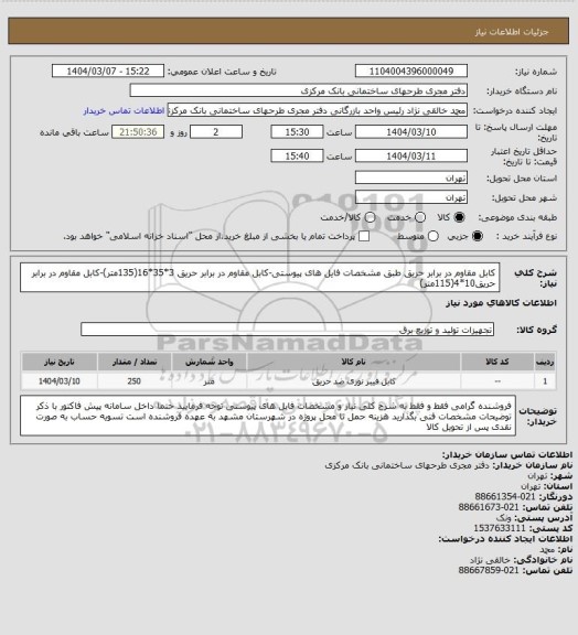 استعلام کابل مقاوم در برابر حریق طبق مشخصات فایل های پیوستی-کابل مقاوم در برابر حریق 3*35*16(135متر)-کابل مقاوم در برابر حریق10*4(115متر)