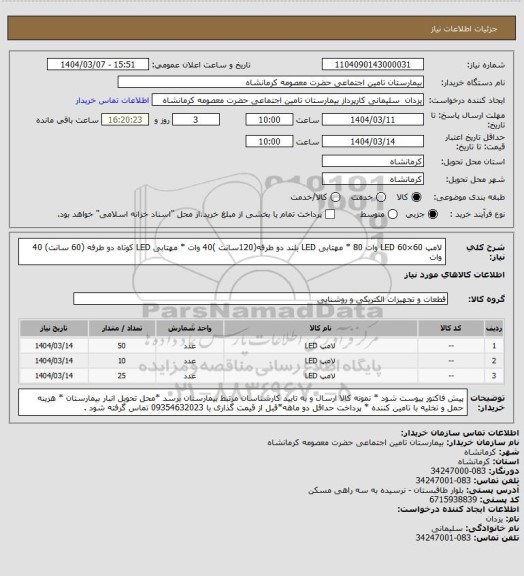 استعلام لامپ LED 60×60 وات 80 * مهتابی LED بلند دو طرفه(120سانت )40 وات * مهتابی LED کوتاه دو طرفه (60 سانت) 40 وات