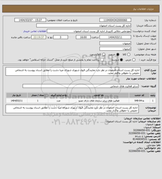 استعلام اداره کل پست استان اصفهان در نظر دارد نمایندگی قبول شهری شورای مینا دشت را مطابق اسناد پیوست به اشخاص حقیقی یا حقوقی واگذار نماید.