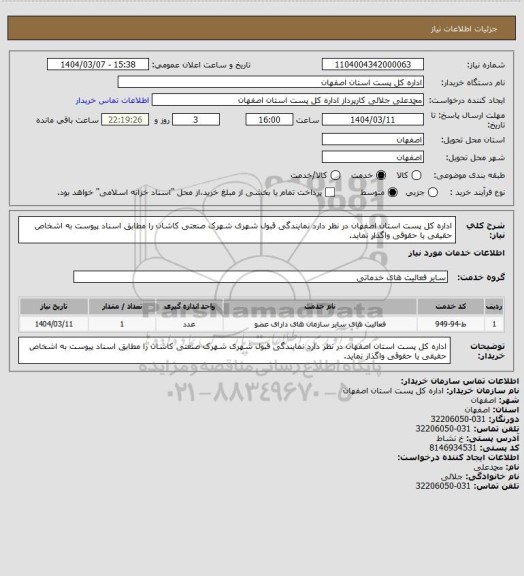 استعلام اداره کل پست استان اصفهان در نظر دارد  نمایندگی قبول شهری  شهرک صنعتی کاشان را  مطابق اسناد پیوست به اشخاص حقیقی یا حقوقی واگذار نماید.