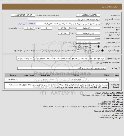 استعلام خرید مواد فوق روان کنده برای بتن مسلح (با عیار معادل یک درصد سیمان مصرفی در بتن) مقدار 750 کیلوگرم