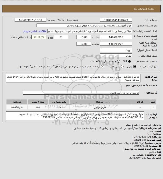 استعلام مارکر وخط کش استریل(سرجی کال مارکر)برند bosen تاییدیاغست درصورت ارائه برند جدید ارسال نمونه تا1404/03/010جهت دریافت تاییدیه