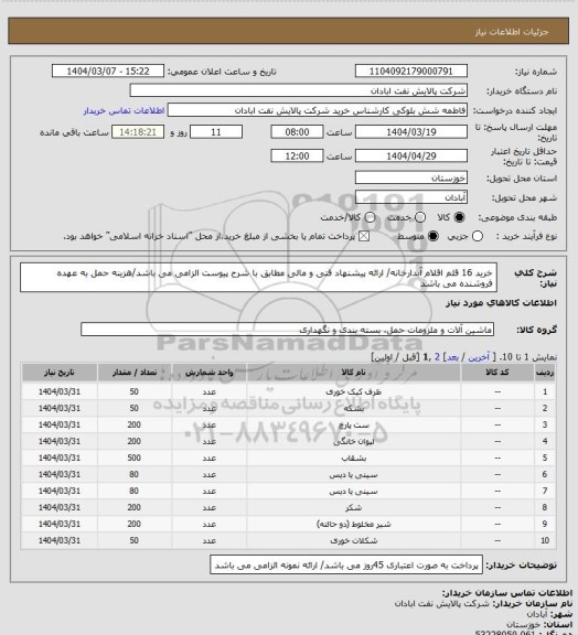 استعلام خرید 16 قلم اقلام آبدارخانه/ ارائه پیشنهاد فنی و مالی مطابق با شرح پیوست الزامی می باشد/هزینه حمل به عهده فروشنده می باشد