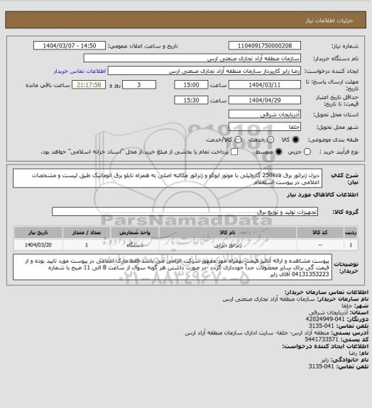 استعلام دیزل ژنراتور برق 250kva گازوئیلی با موتور ایوکو و ژنراتور مکالته اصلی به همراه تابلو برق اتوماتیک طبق لیست و مشخصات اعلامی در پیوست استعلام
