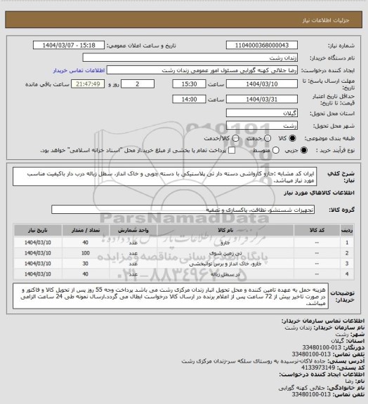 استعلام ایران کد مشابه :جارو کارواشی دسته دار تی پلاستیکی با دسته چوبی و خاک انداز، سطل زباله درب دار باکیفیت مناسب مورد نیاز میباشد.