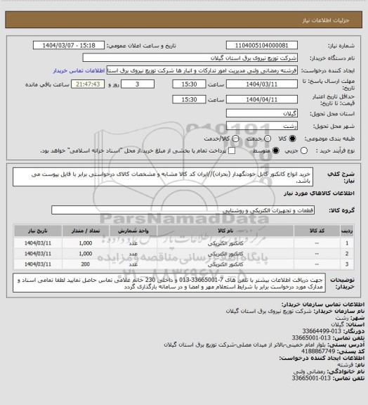 استعلام خرید انواع کانکتور کابل خودنگهدار (بحران)//ایران کد کالا مشابه و مشخصات کالای درخواستی برابر با فایل پیوست می باشد.