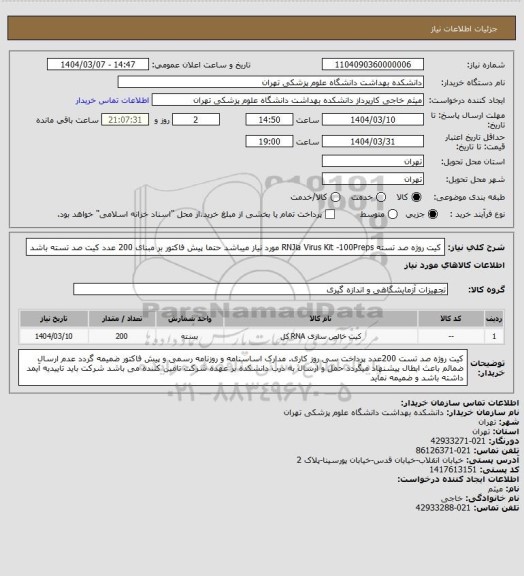 استعلام کیت روژه صد تسته RNJia Virus Kit -100Preps مورد نیاز میباشد حتما پیش فاکتور بر مبنای 200 عدد کیت صد تسته باشد