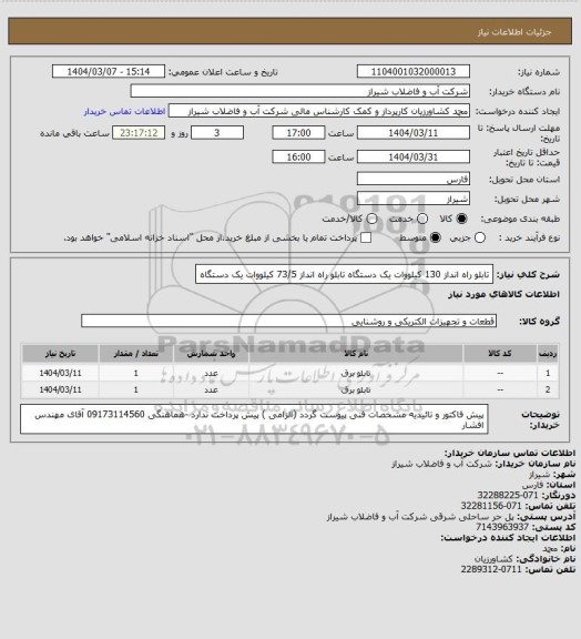 استعلام تابلو راه انداز 130 کیلووات یک دستگاه 
تابلو راه انداز 73/5 کیلووات یک دستگاه