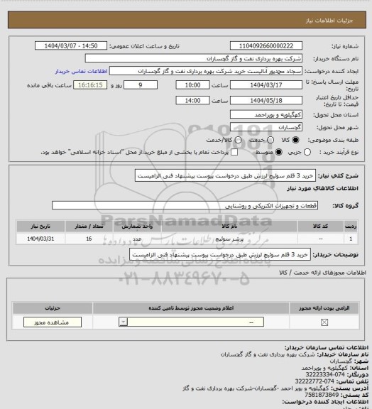 استعلام خرید 3 قلم سوئیچ لرزش طبق درخواست پیوست پیشنهاد فنی الزامیست