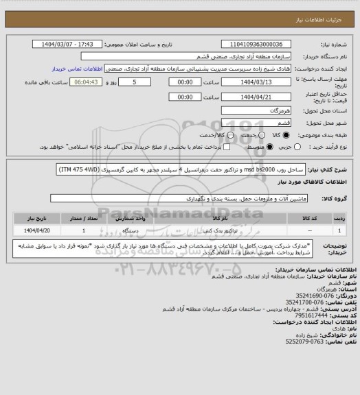 استعلام ساحل روب msd bs2000 و تراکتور جفت دیفرانسیل 4 سیلندر مجهر به کابین گرمسیری (ITM 475 4WD)