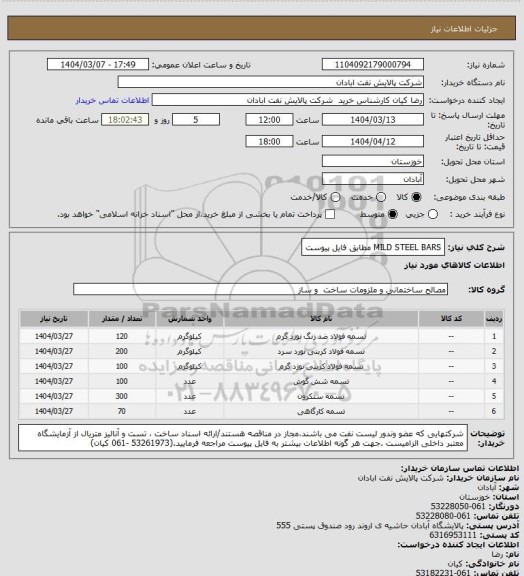 استعلام MILD STEEL BARS مطابق فایل پیوست